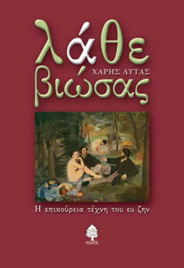 Λάθε βιώσας: Η επικούρεια τέχνη του ευ ζην