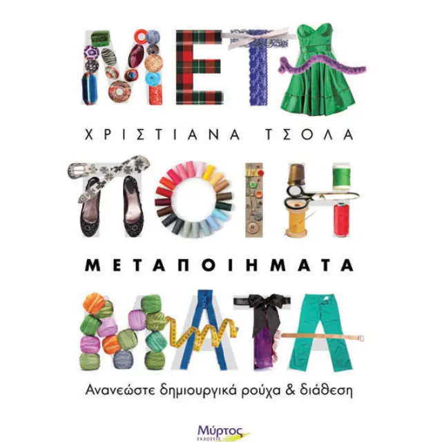 Μεταποιήματα - Ανανεώστε Δημιουργικά Ρούχα και Διάθεση