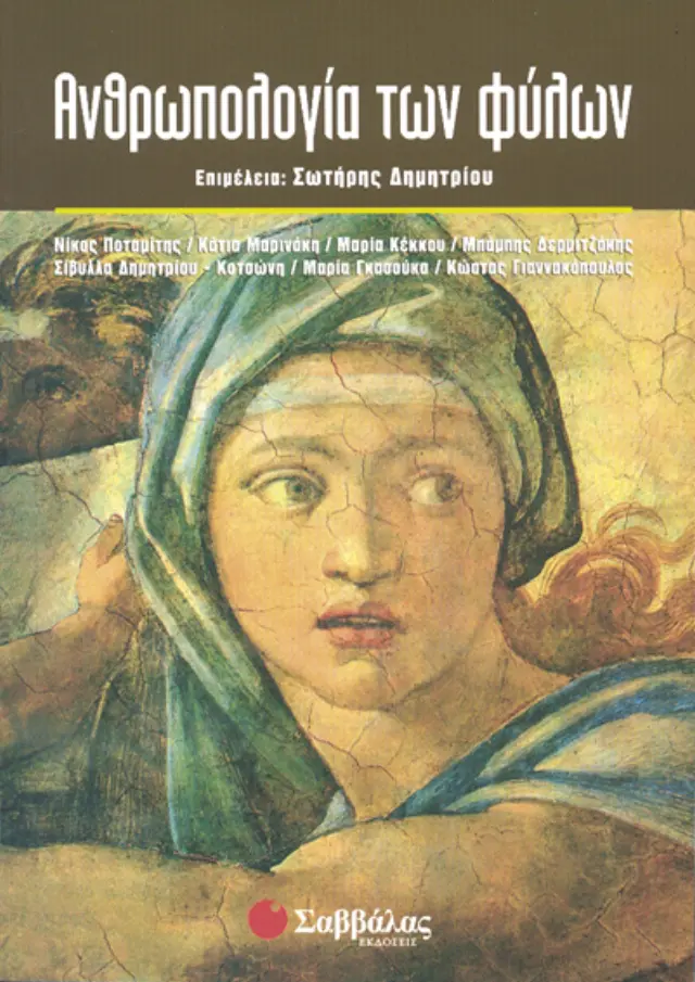 Ανθρωπολογία των φύλων