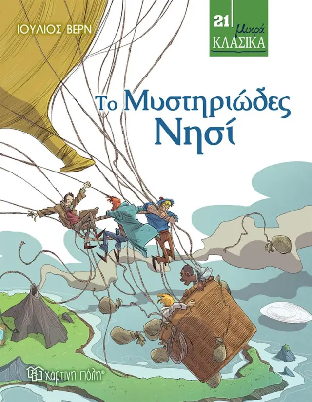 Το Μυστηριώδες Νησί / Ιούλιος Βερν (Χάρτινη Πόλη)
