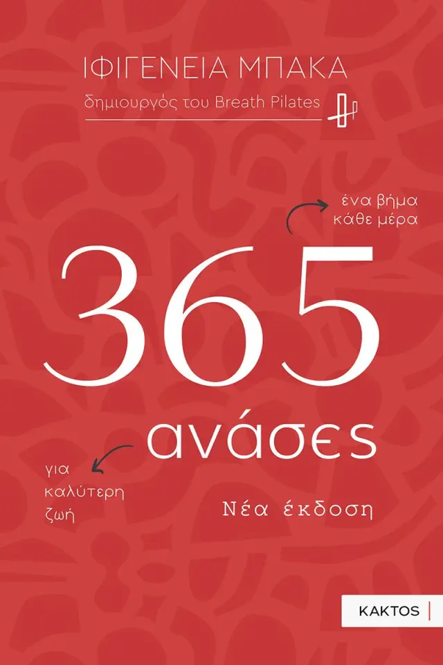 365 Ανάσες - Μικρά καθημερινά βήματα για καλύτερη ζωή (2η Έκδοση)