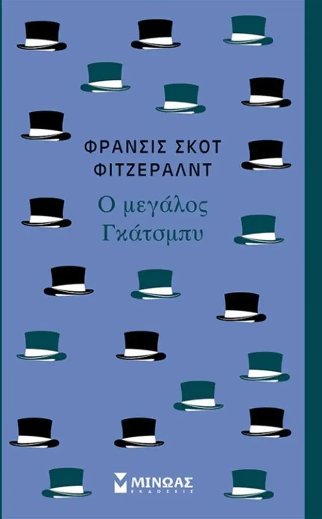 Ο μεγάλος Γκάτσμπυ / Francis Scott Fitzgerald (Μίνωας)