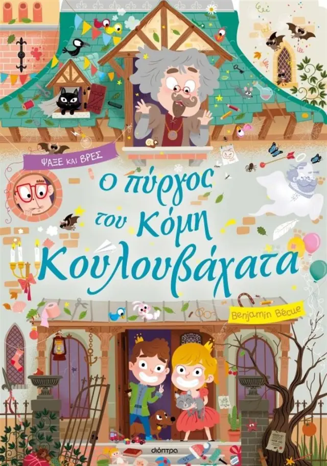 Ο πύργος του κόμη Κουλουβάχατα / Benzamin Bécue (Διόπτρα)