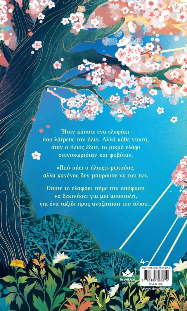 Το ελαφάκι που κυνηγούσε τον ήλιο / Joanna McInerney (Εκδόσεις Δεσύλλας) 2