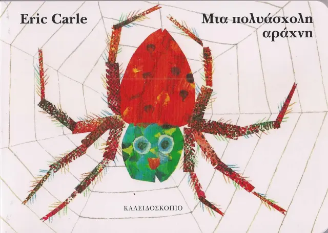 Μια Πολυάσχολη Αράχνη (Small Board Book), Eric Carle - Εκδόσεις Καλειδοσκόπιο 2