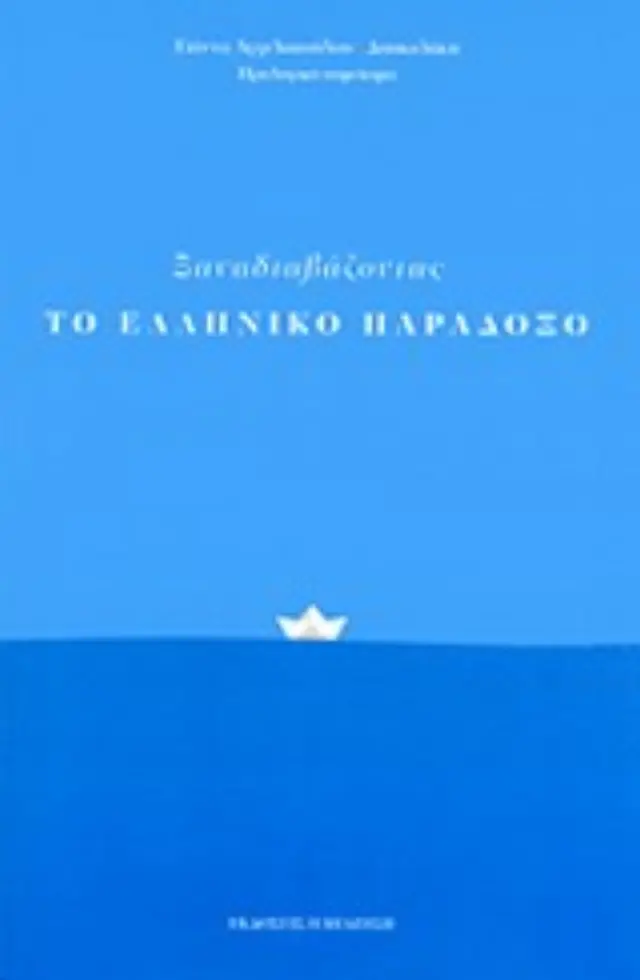 Ξαναδιαβάζοντας το Ελληνικό Παράδοξο