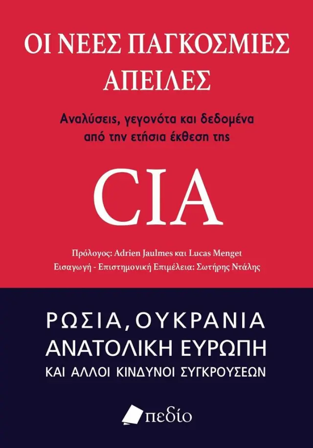 Οι νέες παγκόσμιες απειλές: Αναλύσεις, γεγονότα και δεδομένα από την ετήσια έκθεση της CIA