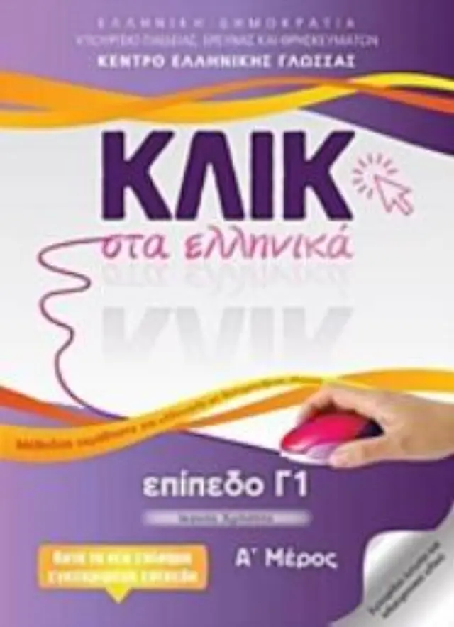 ΚΛΙΚ ΣΤΑ ΕΛΛΗΝΙΚΑ Γ1 (ΣΕΤ Α + Β ΤΟΜΟΣ) Κέντρο Ελληνικής Γλώσσας