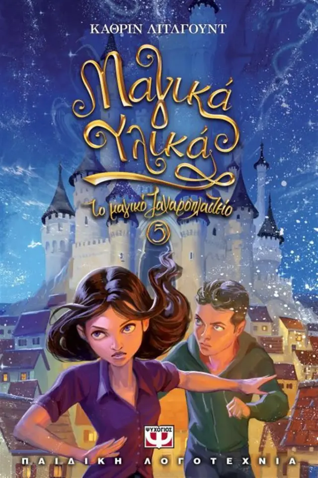 Μαγικά υλικά / Κάθριν Λίτλγουντ (Ψυχογιός)