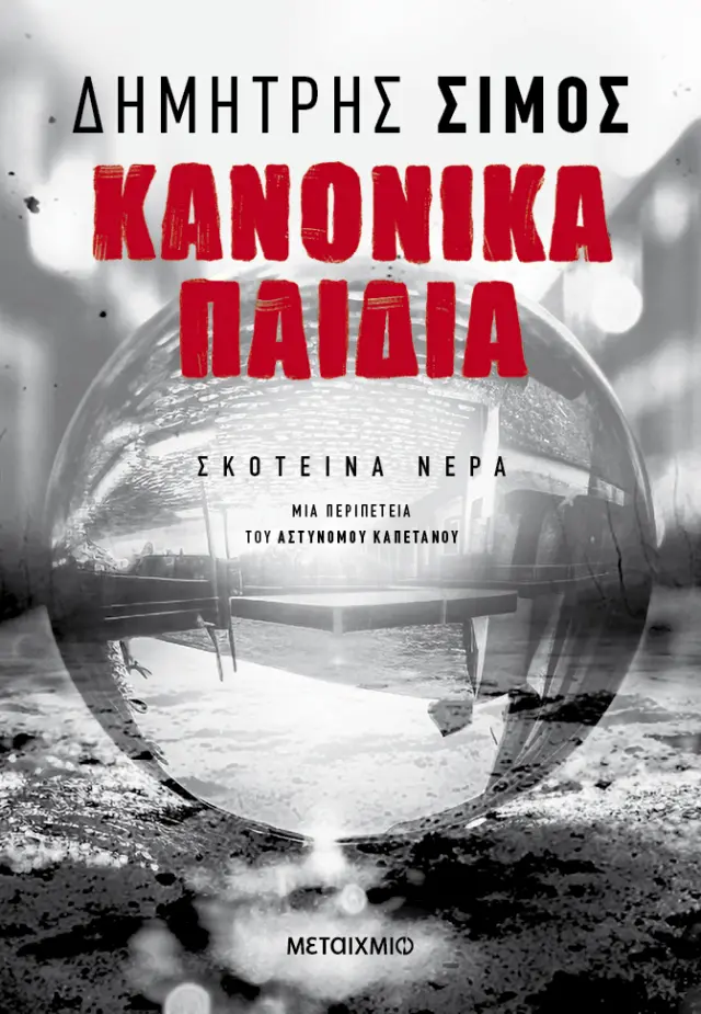 Κανονικά παιδιά / Δημήτρης Σίμος (Μεταίχμιο)
