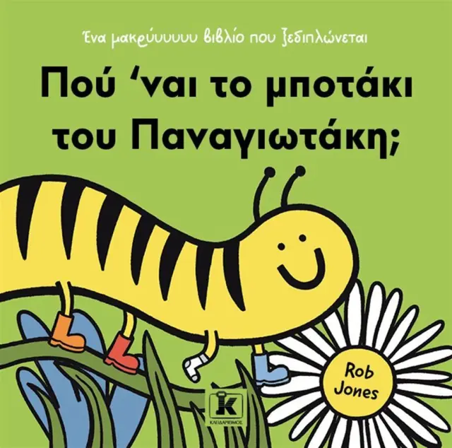 Πού ’ναι το μποτάκι του Παναγιωτάκη; / Rob Jones (Κλειδάριθμος)