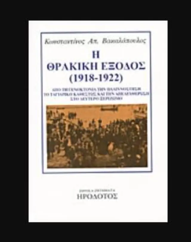 Η ΘΡΑΚΙΚΗ ΕΞΟΔΟΣ (1918-1922) ΑΠΟ ΤΗ ΓΕΝΟΚΤΟΝΙΑ ΤΗΝ ΠΑΛΙΝΝΟΣΤΗΣΗ ΤΟ ΤΑΓΙΑΡΙΚΟ ΚΑΘΕΣΤΩΣ ΚΑΙ ΤΗΝ ΑΠΕΛΕΥΘΡΩΣΗ ΣΤΟ ΔΕΥΤΕΡΟ ΞΕΡΙΖΩΜΟ