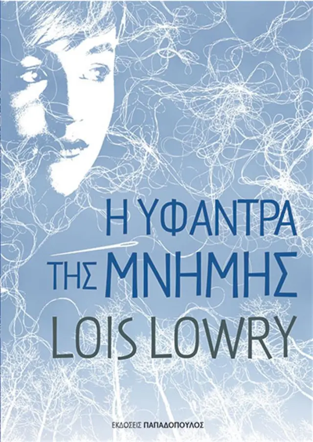 Η υφάντρα της μνήμης / Lois Lowry (Παπαδόπουλος)