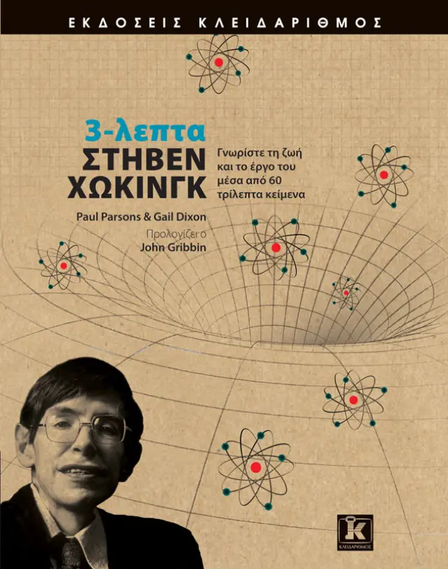3-λεπτα Στήβεν Χώκινγκ