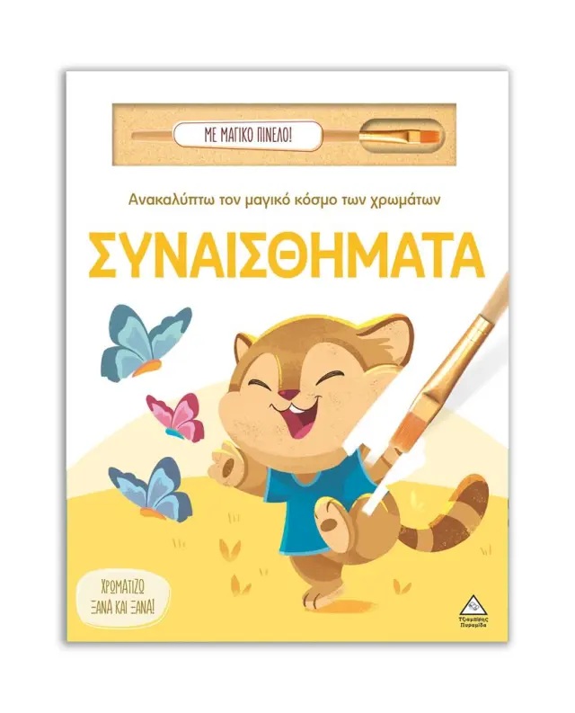 Ανακαλύπτω τον μαγικό κόσμο των χρωμάτων: Συναισθήματα (Τζιαμπίρης - Πυραμίδα)