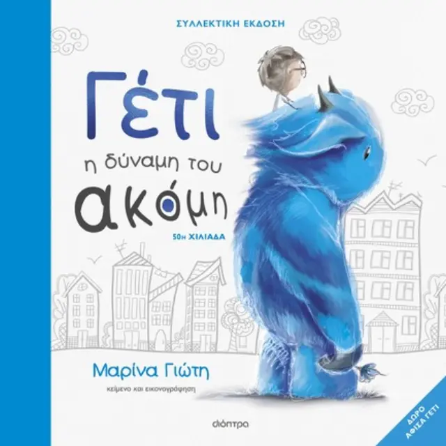 Γέτι: Η Δύναμη του Ακόμη (Συλλεκτική έκδοση) Γιώτη Μαρίνα - Διόπτρα