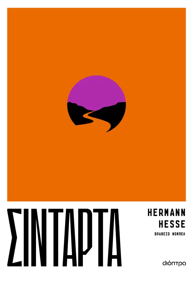 Σιντάρτα / Hermann Hesse (Διόπτρα)