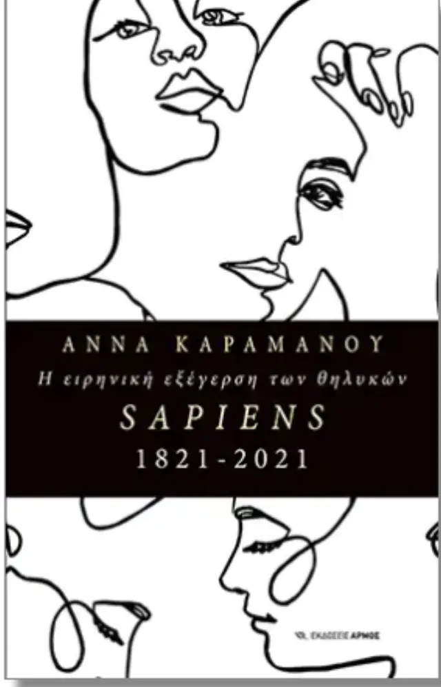 Η ειρηνική εξέγερση των θηλυκών SAPIENS 1821 – 2021