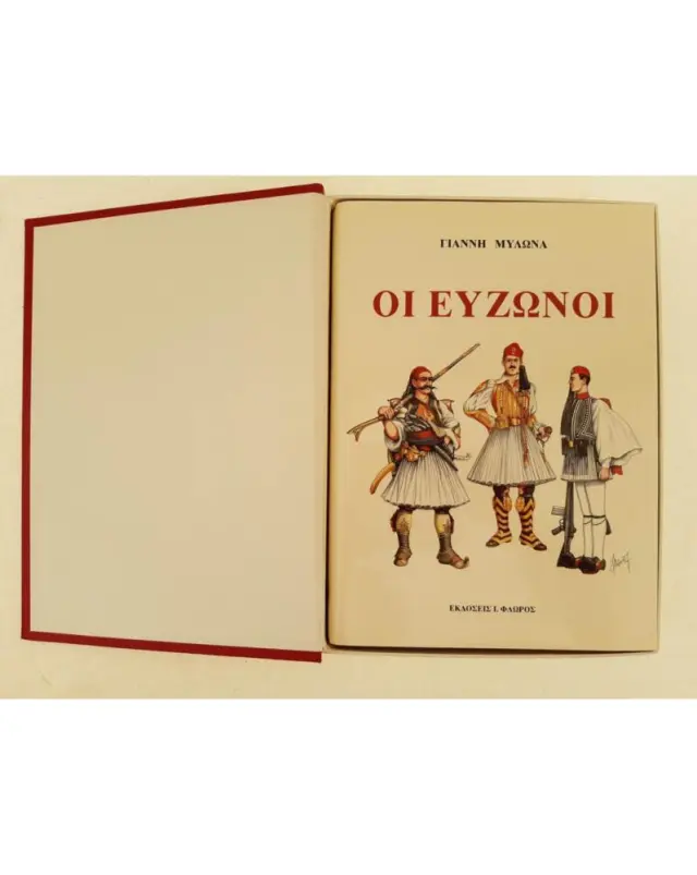 ΟΙ ΕΥΖΩΝΟΙ