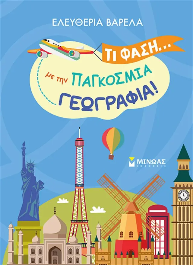 Τι φάση… με την παγκόσμια γεωγραφία! / Ελευθερία Βαρελά (Μίνωας)