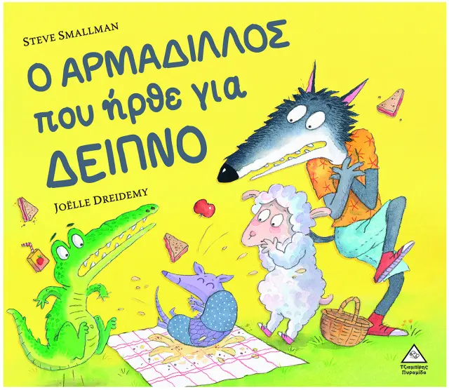 Ο ΑΡΜΑΔΙΛΛΟΣ που ήρθε για δείπνο