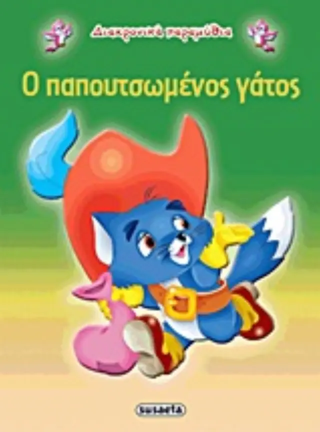 Susaeta Βιβλίο Διαχρονικά Παραμύθια - Ο Παπουτσωμένος Γάτος G-079-11