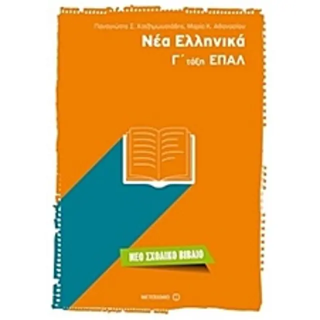 Νέα Ελληνικά Γ΄τάξη ΕΠΑΛ / Παναγιώτης Σ. Χατζημωυσιάδης , Μαρία Κ. Αθανασίου (Μεταίχμιο)