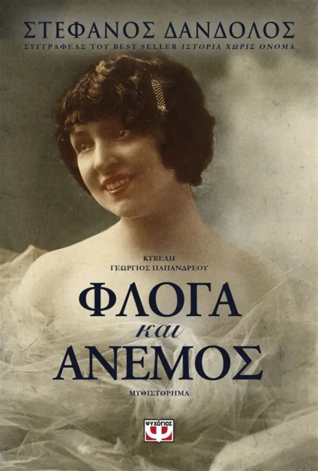 Φλόγα και άνεμος / Στέφανος Δάνδολος (Ψυχογιός)