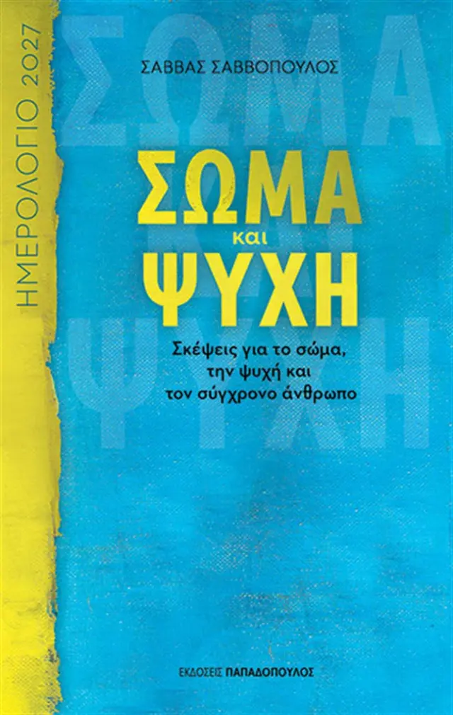 Ημερολόγιο 2027: Σώμα και Ψυχή / Σάββας Σαββόπουλος (Παπαδόπουλος)