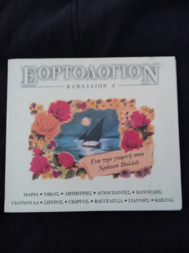Various - Εορτολόγιον - Κεφάλαιον Α' (CD)