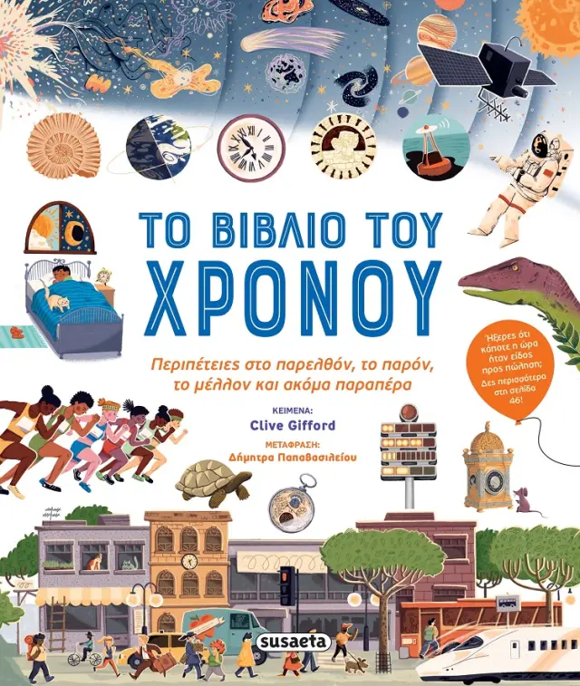 Susaeta: Το βιβλίο του Χρόνου 8+ ετών 2423