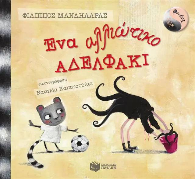 Ένα αλλιώτικο αδελφάκι - Φίλιππος Μανδηλαράς (Εκδόσεις Πατάκη)