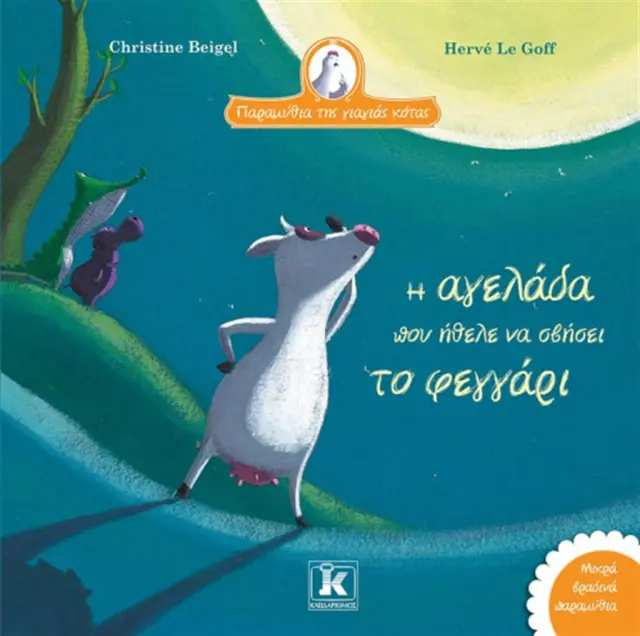 Η αγελάδα που ήθελε να σβήσει το φεγγάρι / Christine Beigel (Κλειδάριθμος)