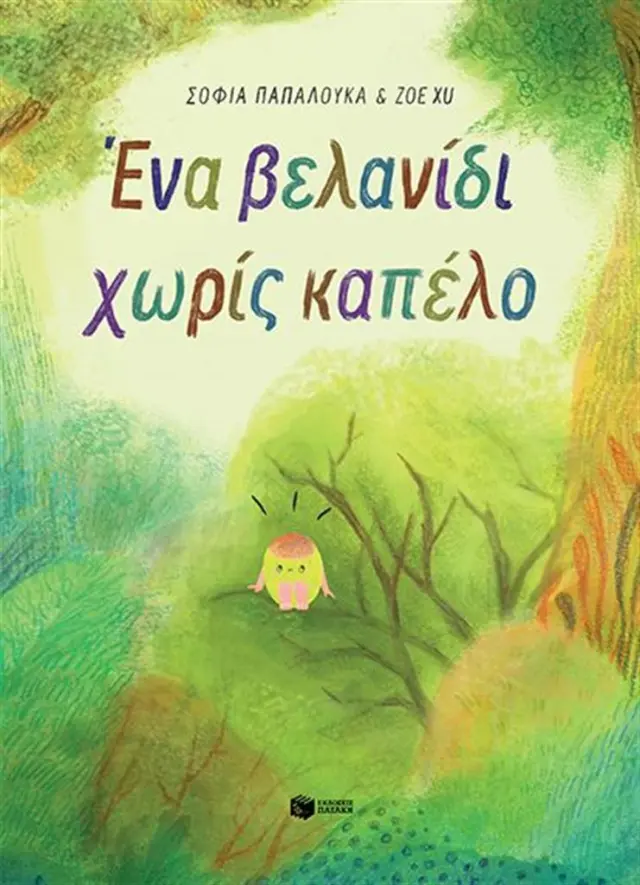 Ένα βελανίδι χωρίς καπέλο / Σοφία Παπαλουκά (Εκδόσεις Πατάκη)