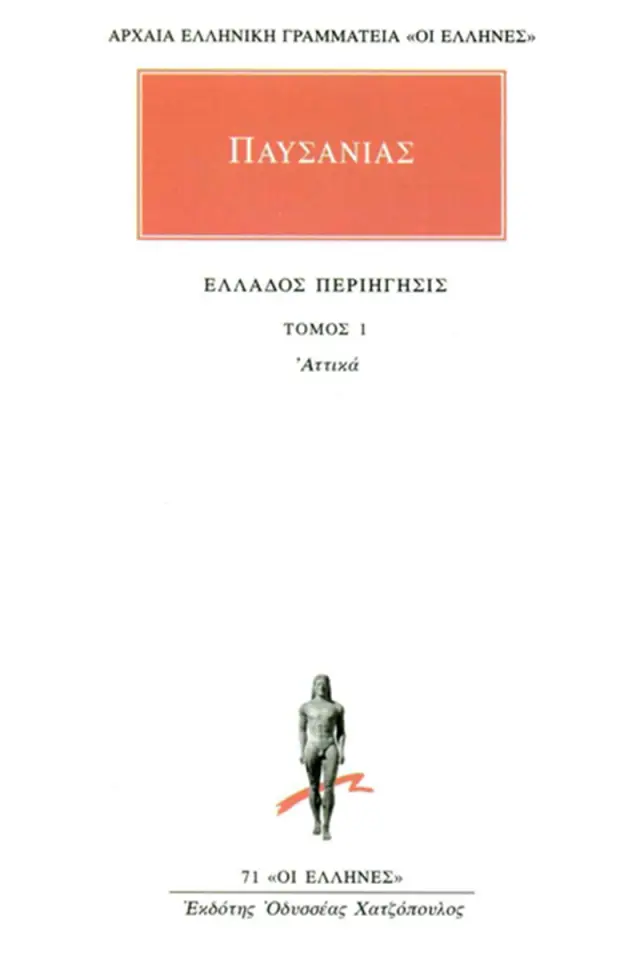 Ελλάδος περιήγησις Α΄: Αττικά