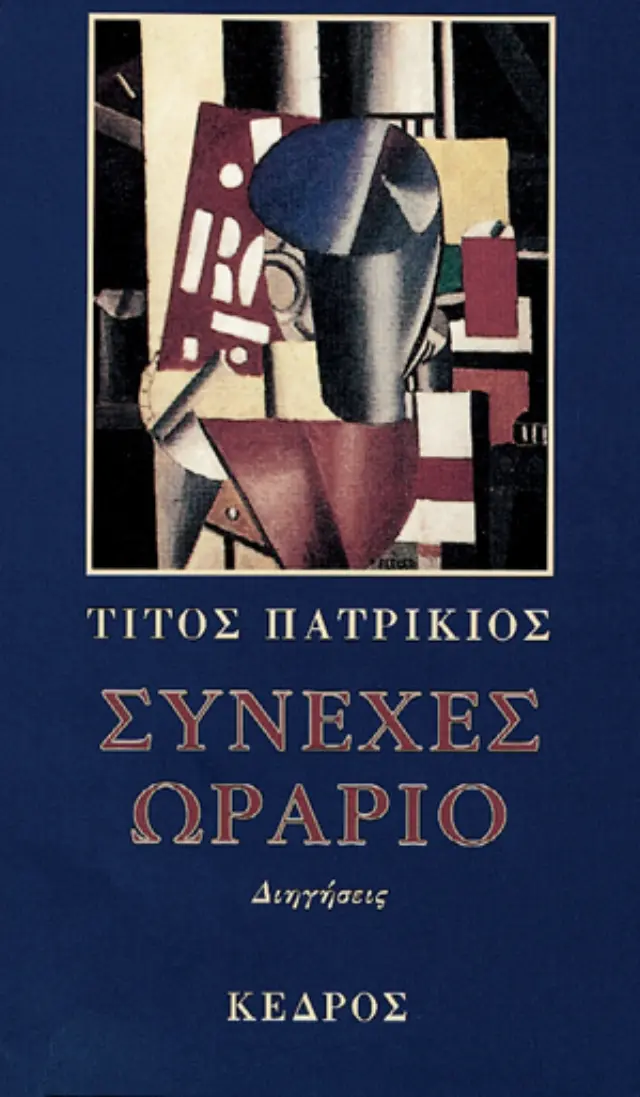 Συνεχές ωράριο