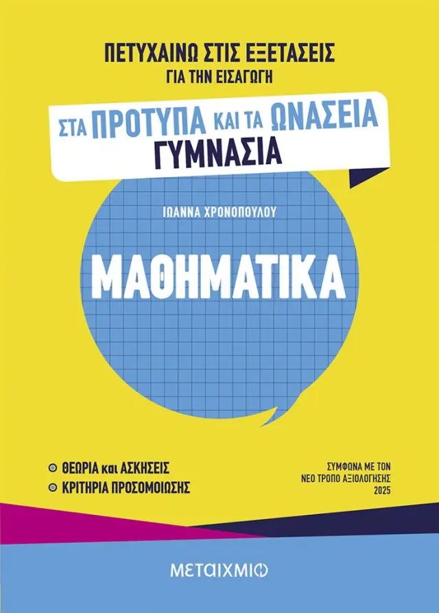 Πετυχαίνω στις εξετάσεις για την εισαγωγή στα Πρότυπα και τα Ωνάσεια Γυμνάσια - Μαθηματικά / Παναγιώτα Δεληγιάννη (Μεταίχμιο)