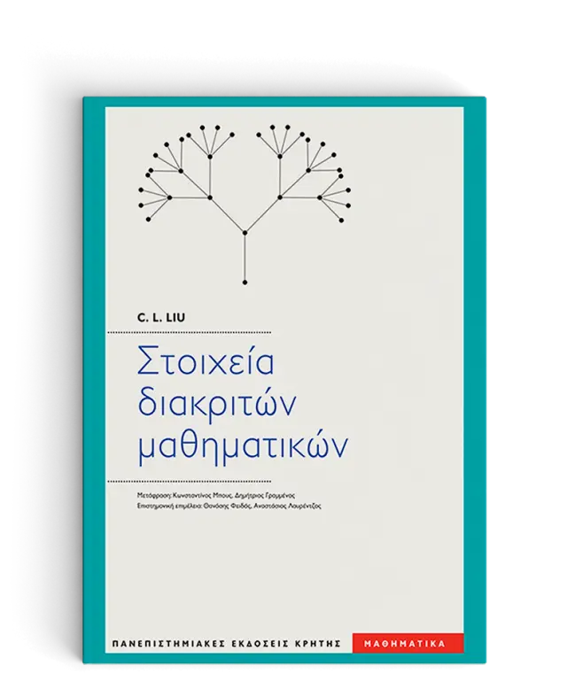 ΣΤΟΙΧΕΙΑ ΔΙΑΚΡΙΤΩΝ ΜΑΘΗΜΑΤΙΚΩΝ