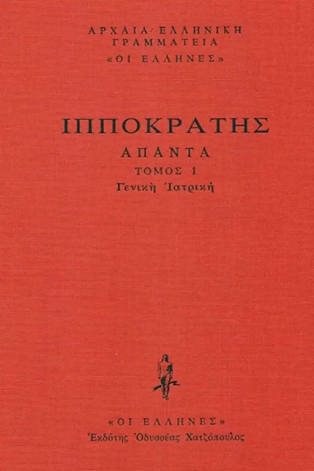 Γενική Ιατρική: Όρκος, Νόμος, Περί αρχαίης ιητρικής, Περί ιητρου, Περί τέχνης, Περί ευσχημοσύνης, Παραγγελίαι, Αφορισμοί, Επιστολαί, Δόγμα Αθηναίων, Επιβώμιος, Πρεσβευτικός