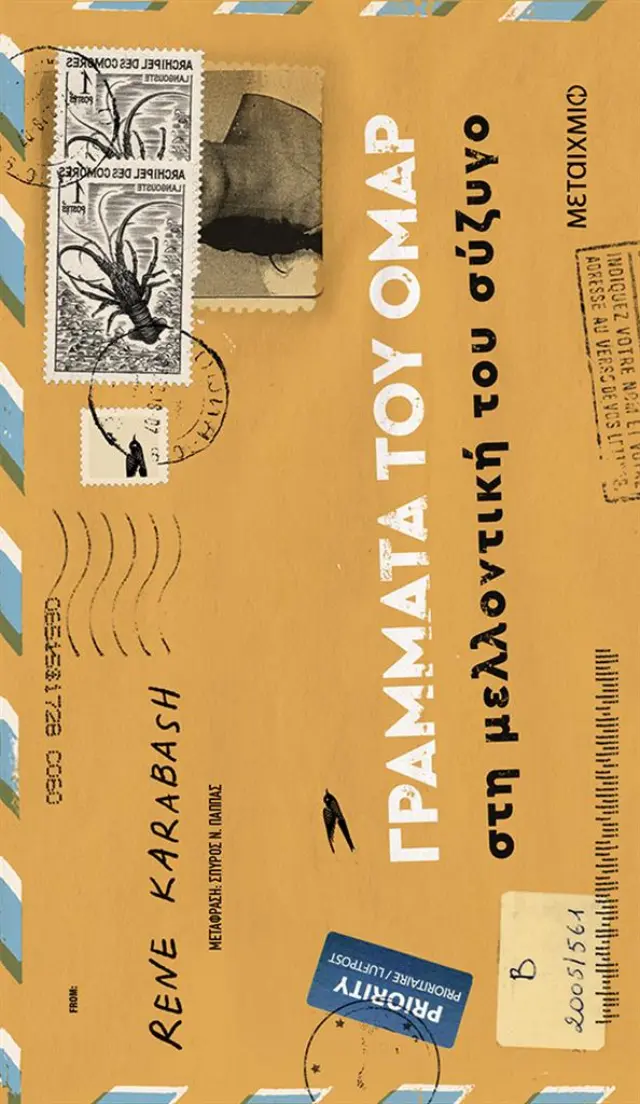 Γράμματα του Ομάρ στη μελλοντική του σύζυγο / Rene Karabash (Μεταίχμιο)