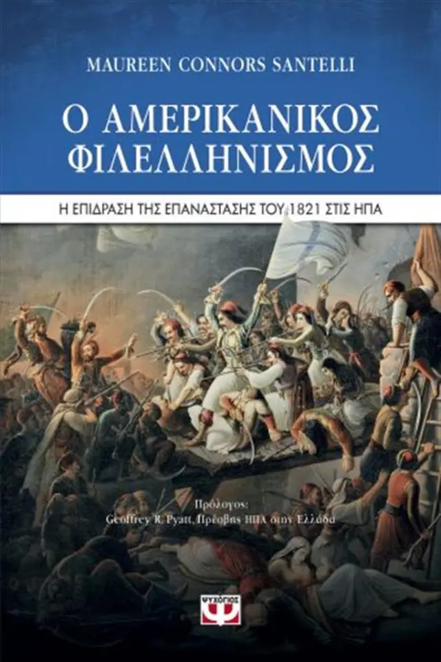 Ο ΑΜΕΡΙΚΑΝΙΚΟΣ ΦΙΛΕΛΛΗΝΙΣΜΟΣ - Η ΕΠΙΔΡΑΣΗ ΤΗΣ ΕΠΑΝΑΣΤΑΣΗΣ ΤΟΥ 1821 ΣΤΙΣ ΗΠΑ