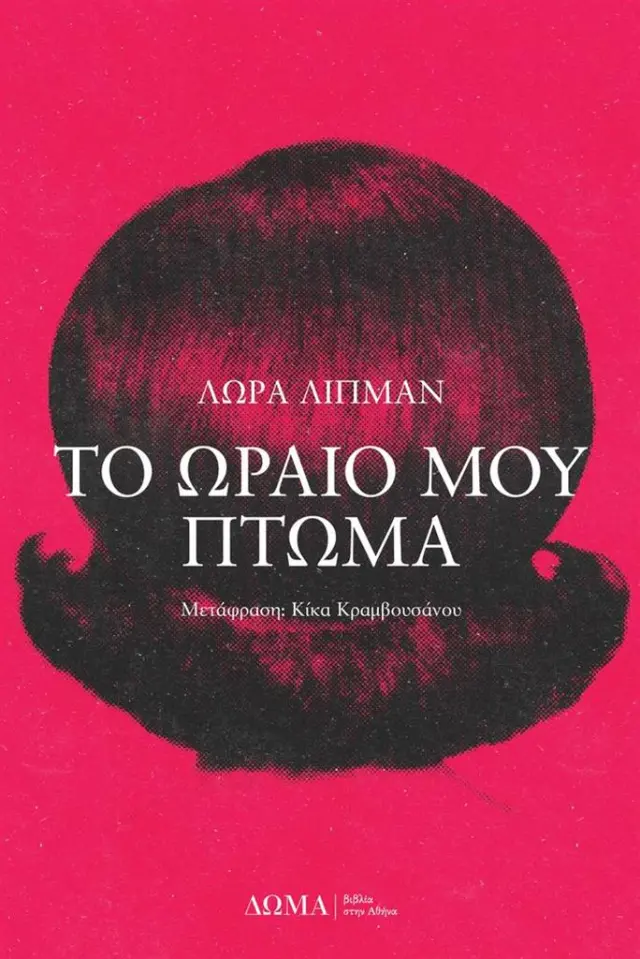 Το ωραίο μου πτώμα / Laura Lippman (Δώμα)