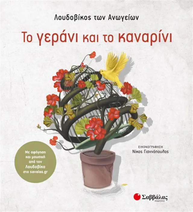 Το γεράνι και το καναρίνι / Λουδοβίκος των Ανωγείων (Σαββάλας)
