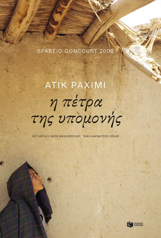 Η Πέτρα της Υπομονής
