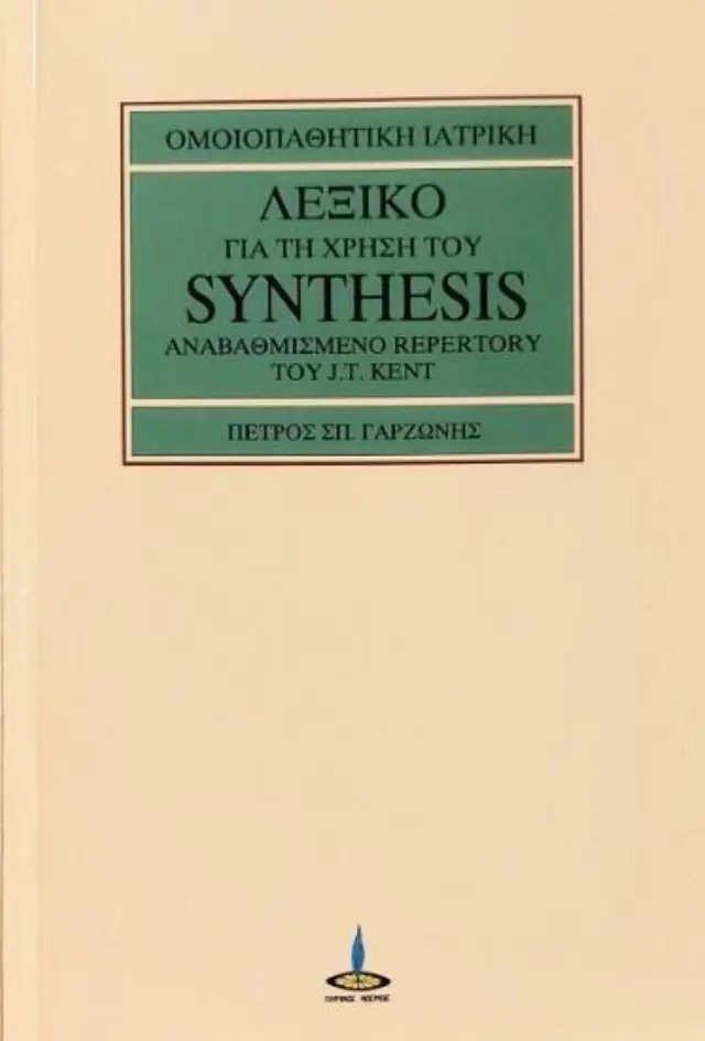 Λεξικό για τη χρήση του Synthesis