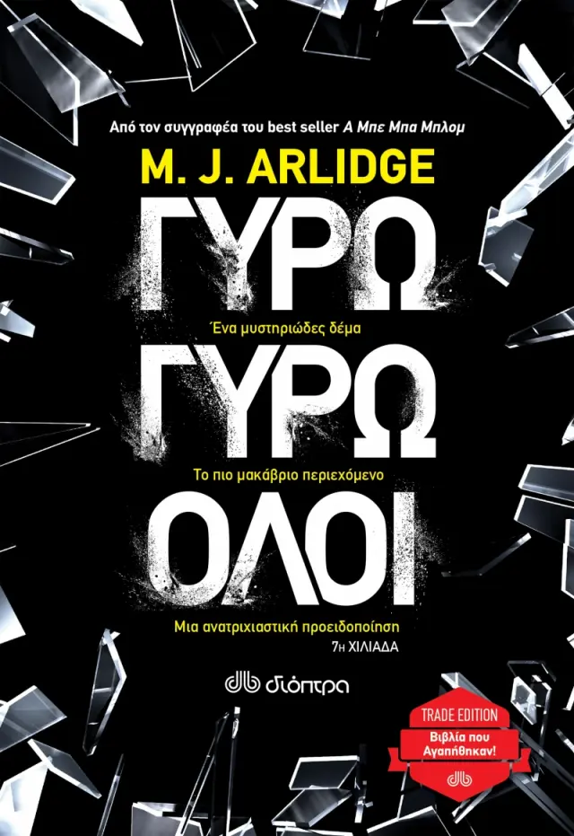Γύρω γύρω όλοι - M.J. Arlidge: Έλεν Γκρέις No 2