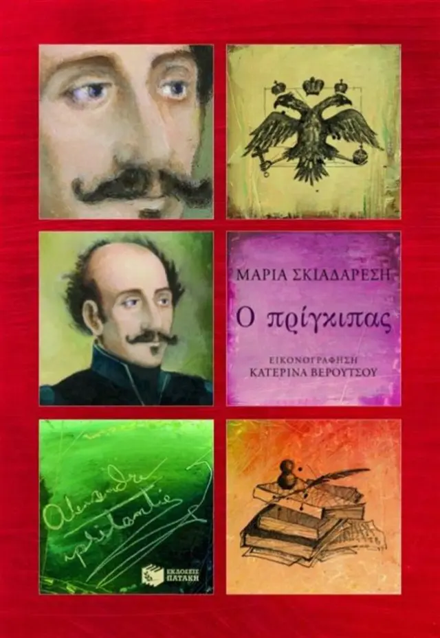 Ο πρίγκιπας - Αλέξανδρος Υψηλάντης / Μαρία Σκιαδαρέση (Εκδόσεις Πατάκη)