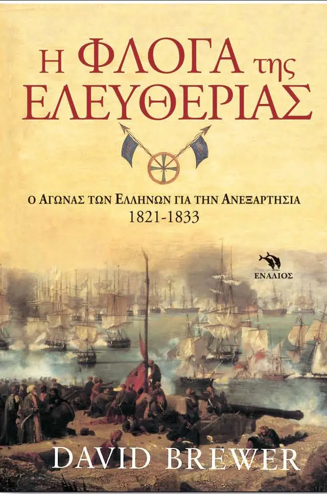 Η Φλόγα της Ελευθερίας