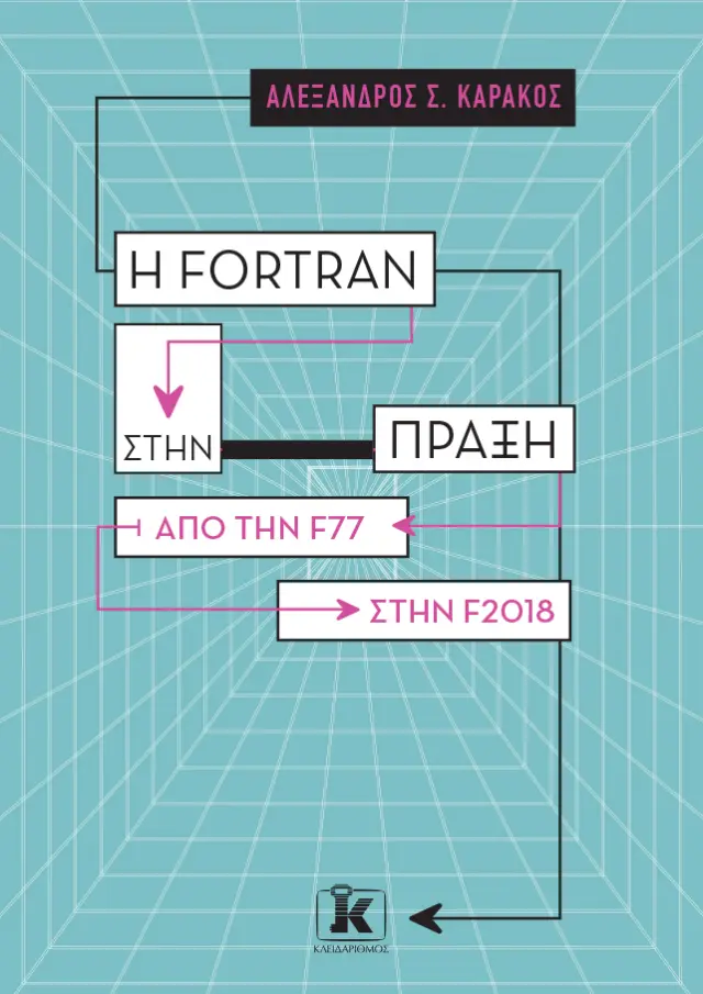 Η Fortran στην πράξη – Από την F77 στην F2018