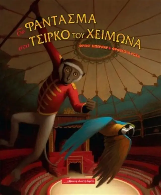 Το φάντασμα στο Τσίρκο του Χειμώνα / Fred Bernard , Εύη Γεροκώστα (Κόκκινη Κλωστή Δεμένη)